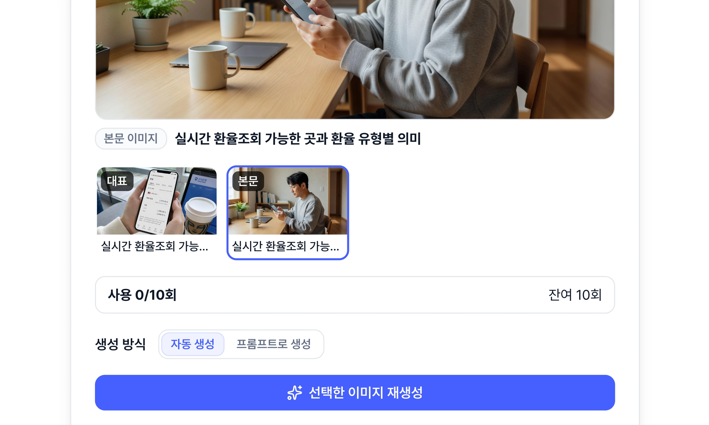 발행된 글의 이미지 재생성 창 — 대표·본문 이미지 선택과 생성 방식을 확대한 화면