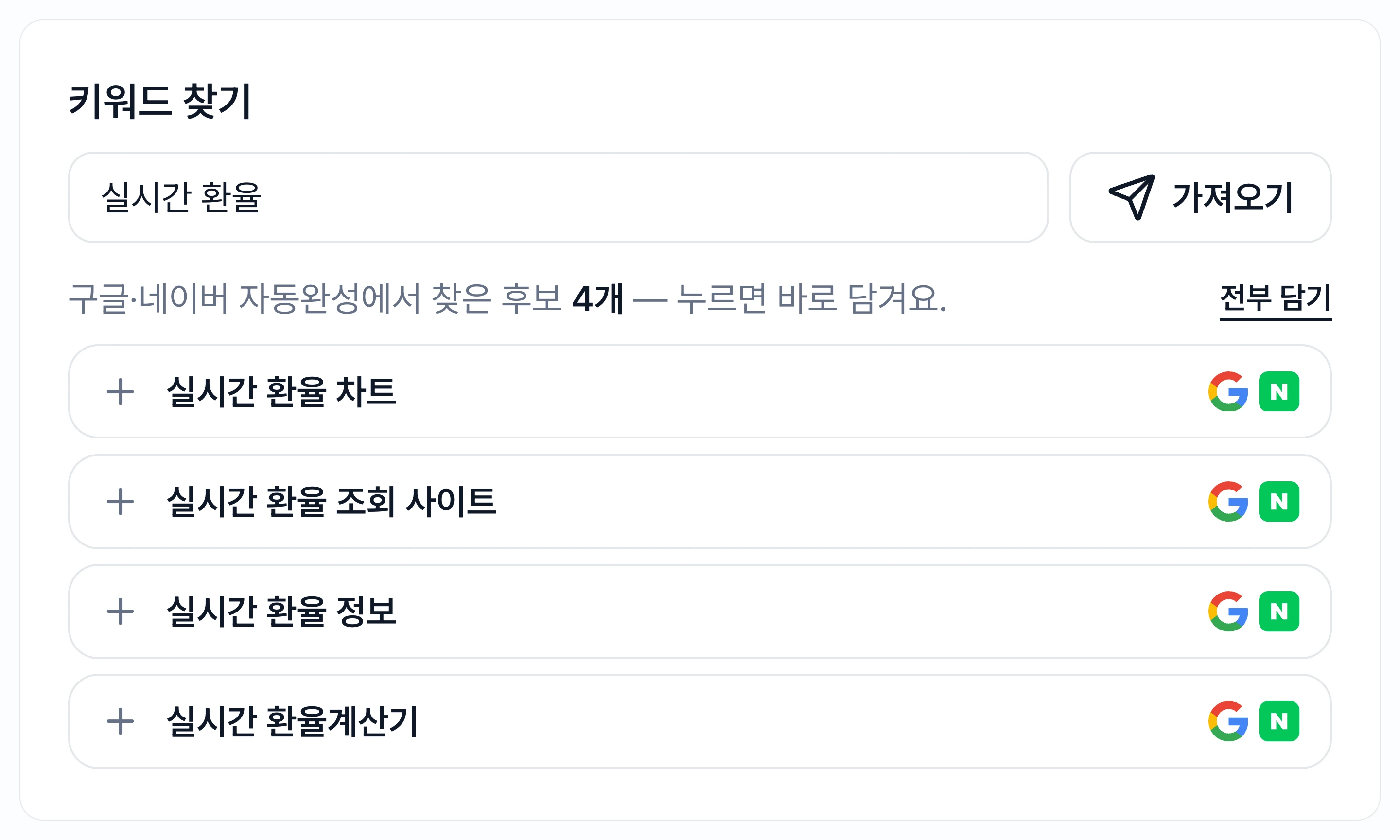 씨앗 키워드 "실시간 환율" 하나로 구글·네이버 자동완성에서 연관 키워드 4개를 찾아낸 위블로그 키워드 찾기 화면