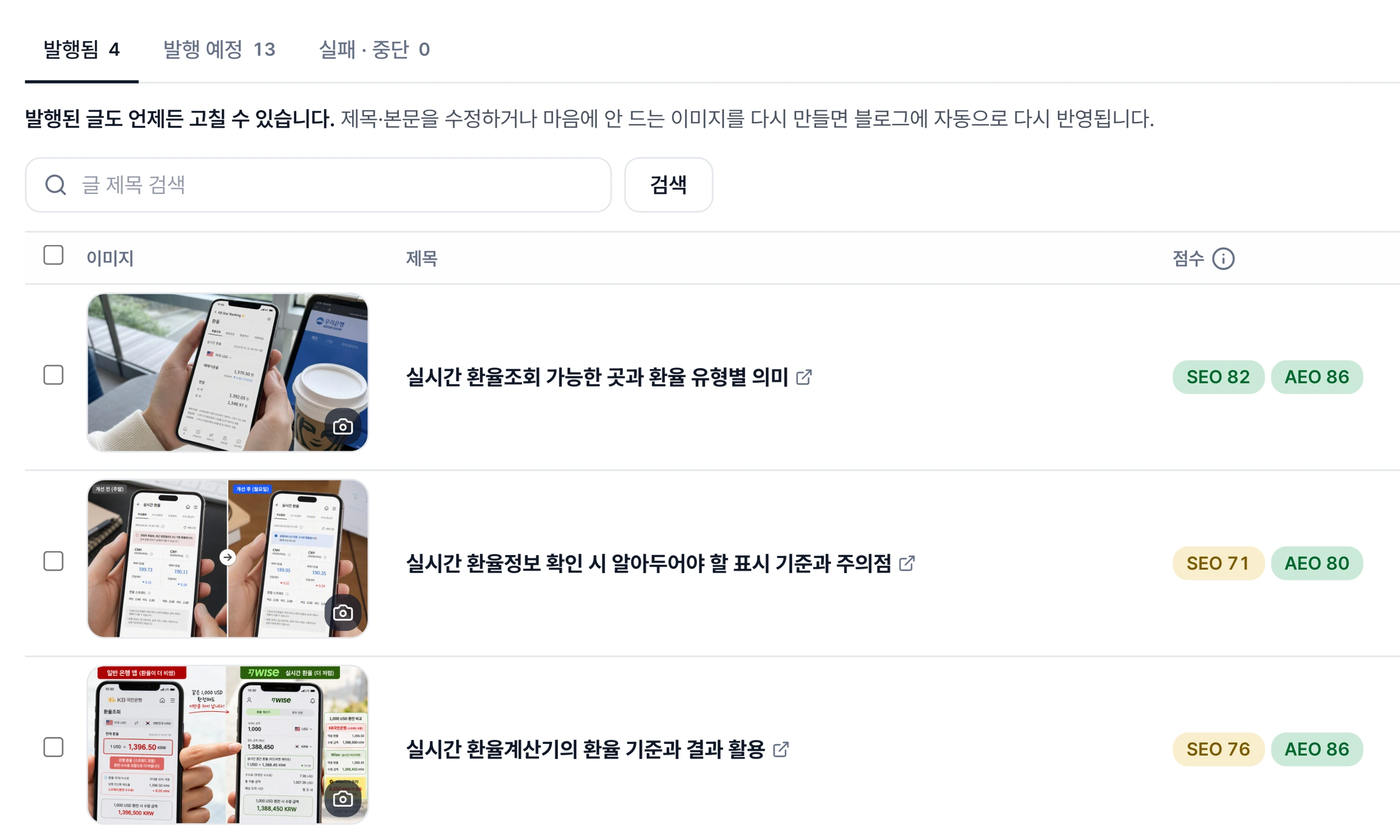 발행된 글 목록 — 상태 탭과 썸네일·제목·SEO/AEO 점수를 확대한 화면