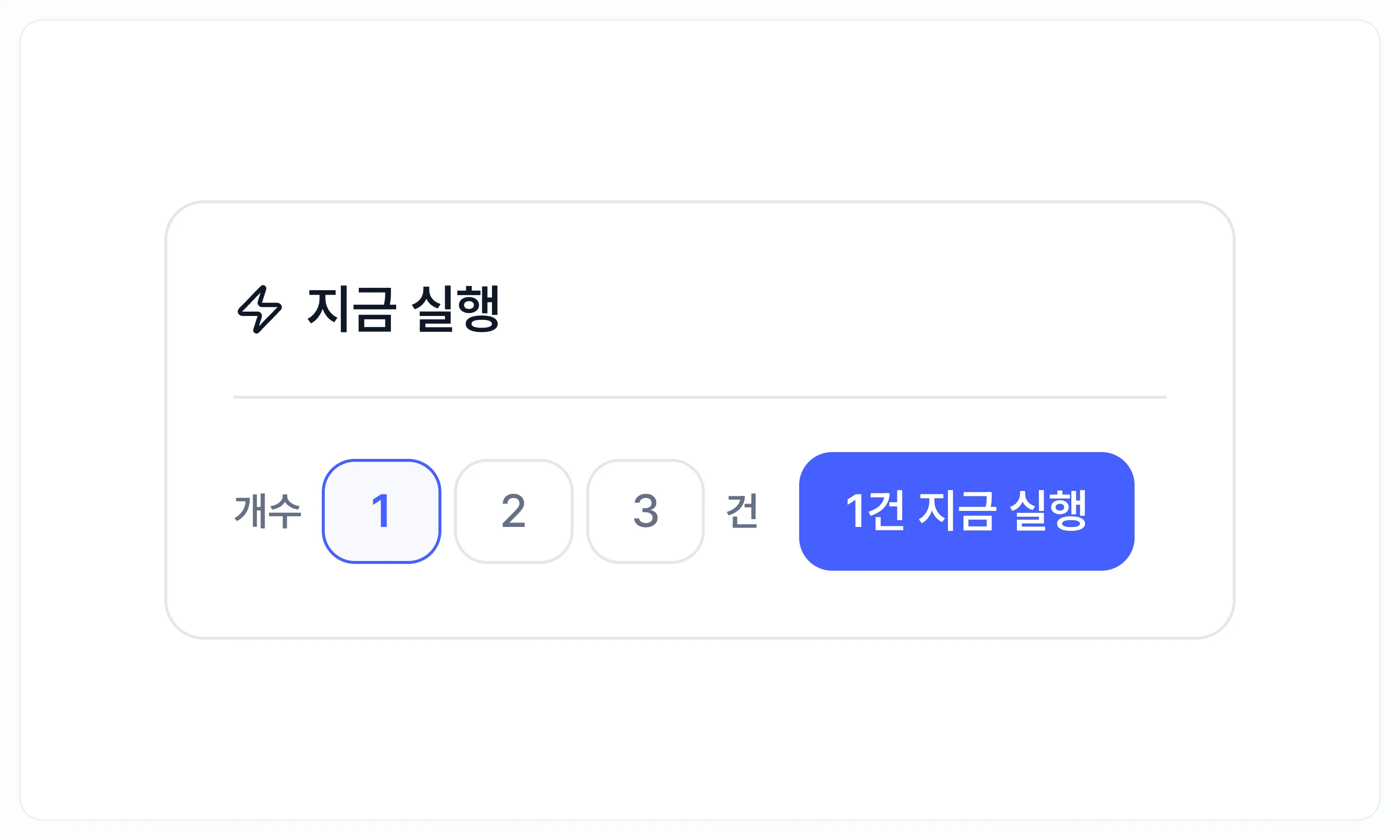 실행할 개수를 고르고 지금 실행을 누르는 영역을 확대한 화면
