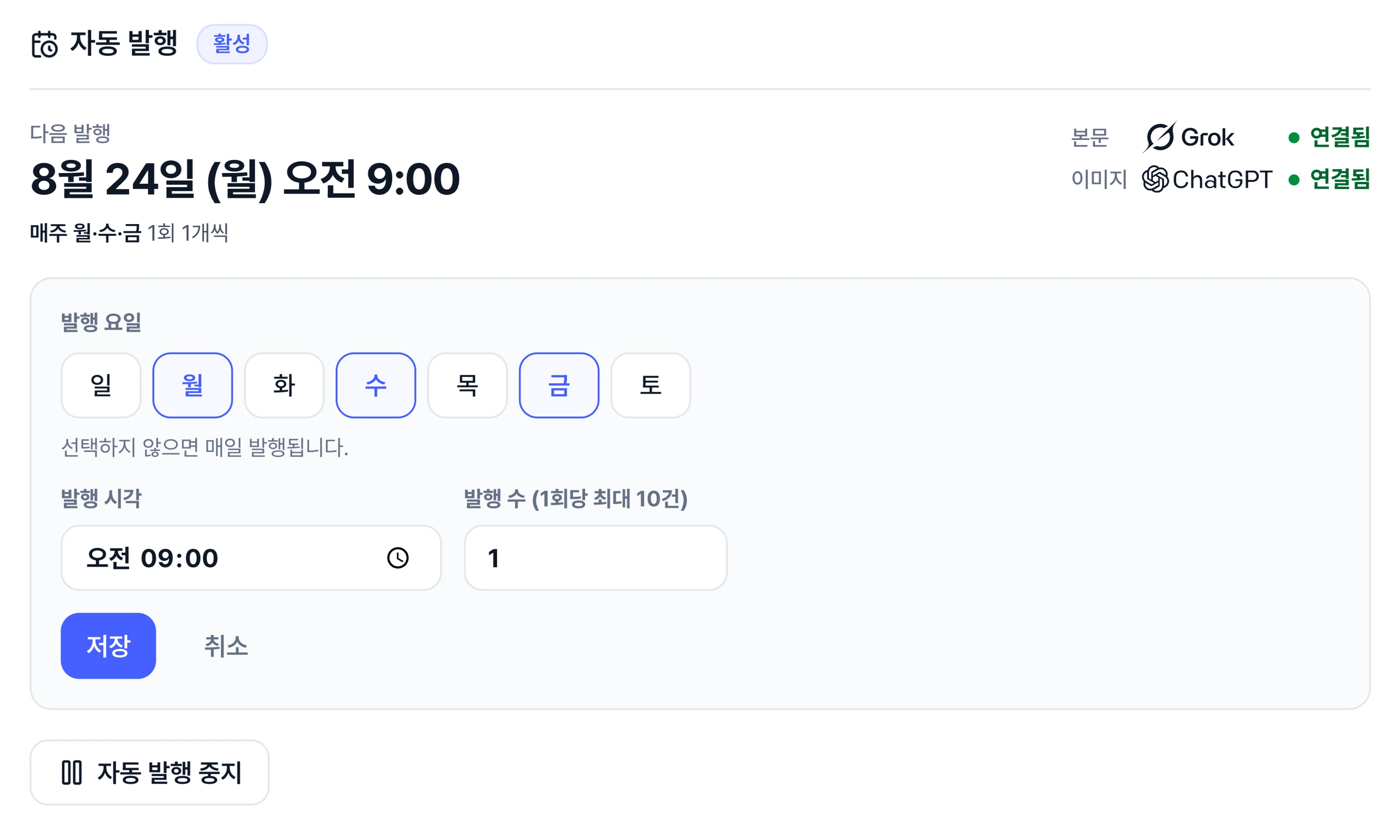 자동 발행 상태(다음 발행 시각·주기)와 발행 요일·시각·글 수를 정하는 주기 설정 폼을 확대한 화면